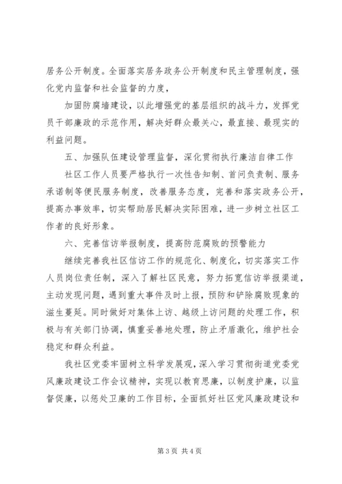 社区党风廉政建设工作计划 (2).docx