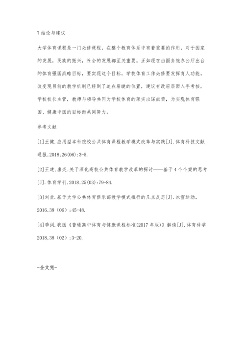 公共体育课程的现状与特征分析-以重庆三峡学院为例.docx