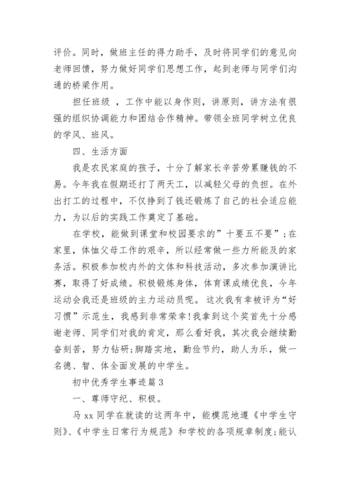 初中优秀学生主要事迹范文.docx