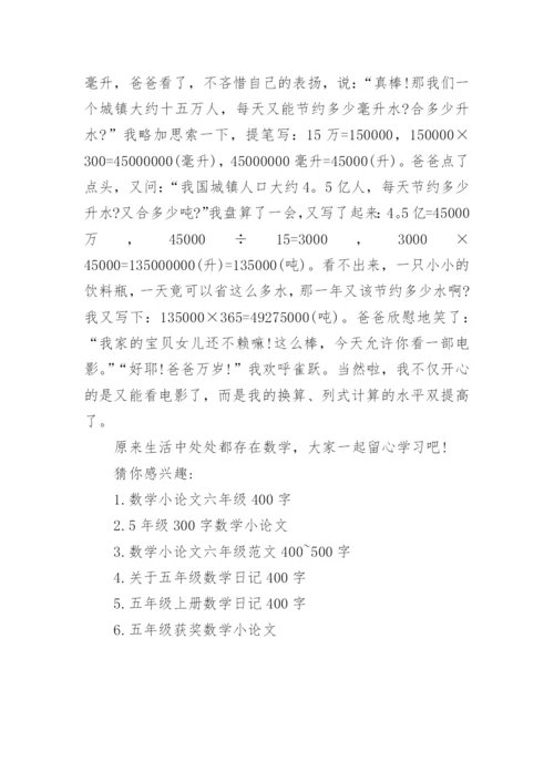 数学小论文五年级400字.docx