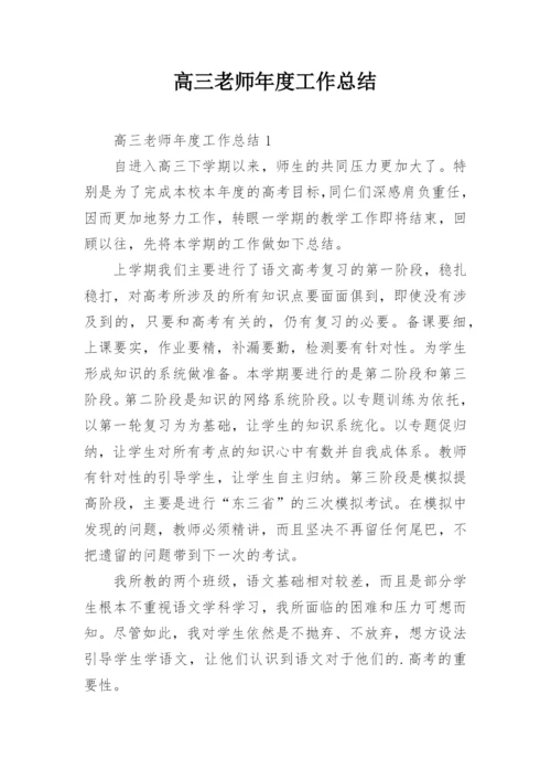 高三老师年度工作总结.docx