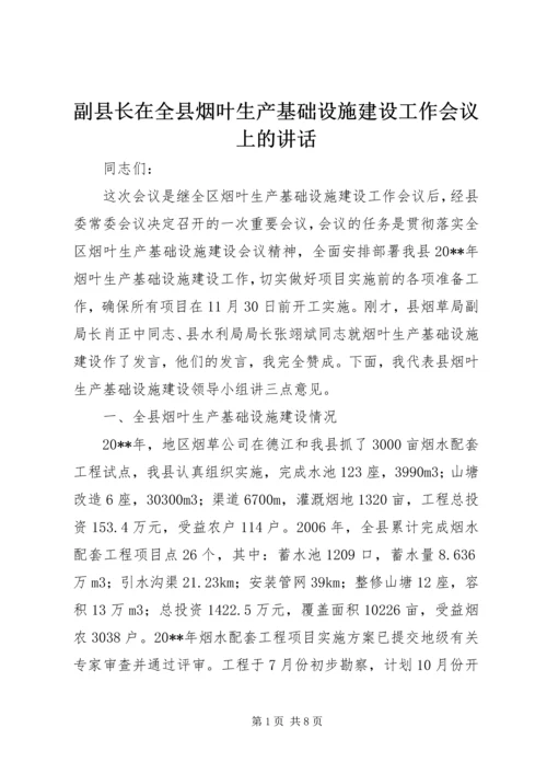 副县长在全县烟叶生产基础设施建设工作会议上的讲话.docx