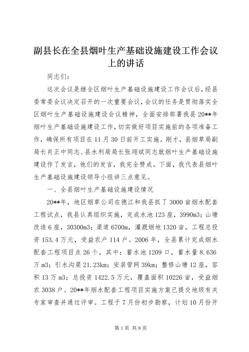 副县长在全县烟叶生产基础设施建设工作会议上的讲话.docx