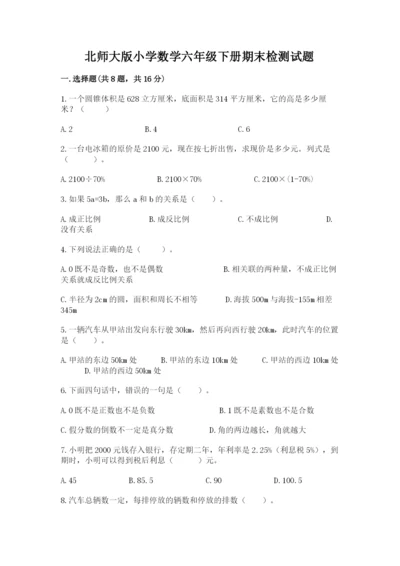 北师大版小学数学六年级下册期末检测试题精品（满分必刷）.docx