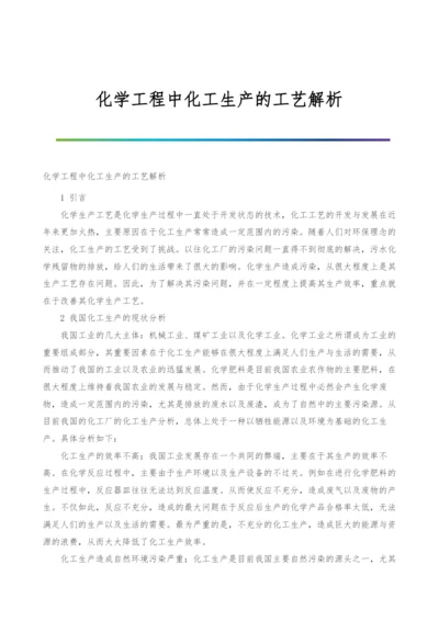 化学工程中化工生产的工艺解析.docx