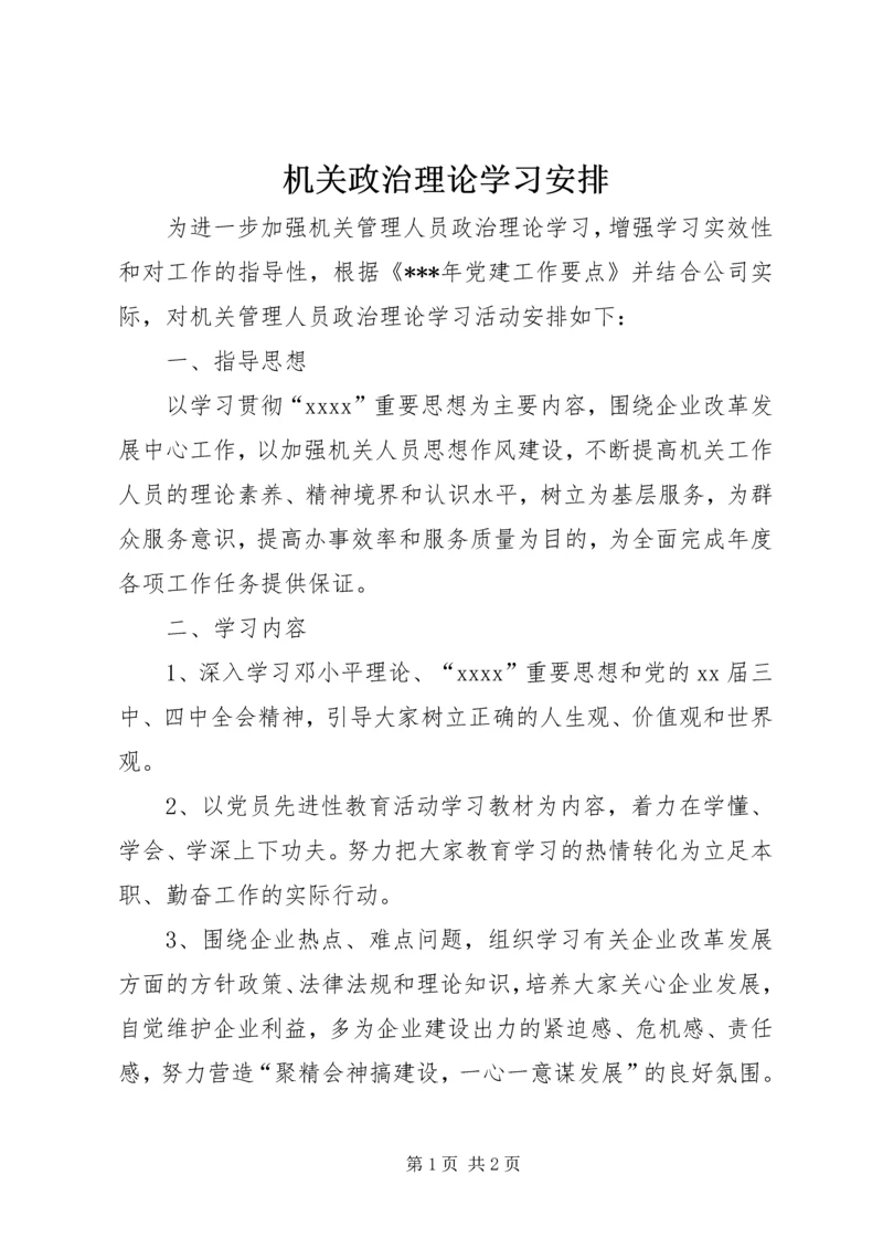 机关政治理论学习安排 (6).docx