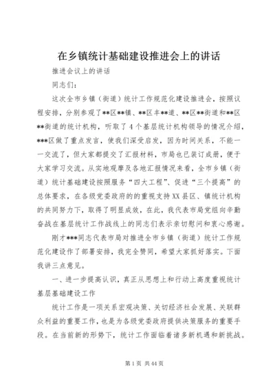 在乡镇统计基础建设推进会上的讲话.docx