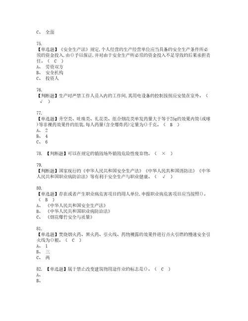 2022年烟花爆竹产品涉药复审考试及考试题库含答案第80期