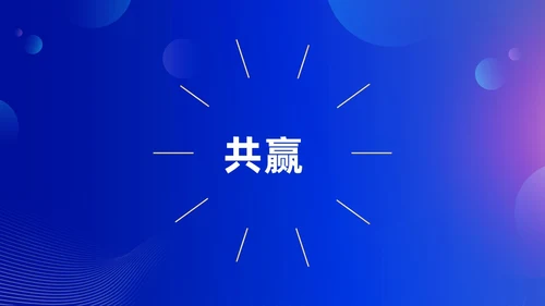 蓝色渐变时尚创意企业年会快闪PPT