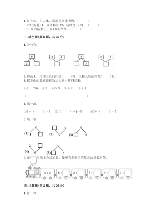 小学一年级上册数学期末测试卷含完整答案【夺冠系列】.docx