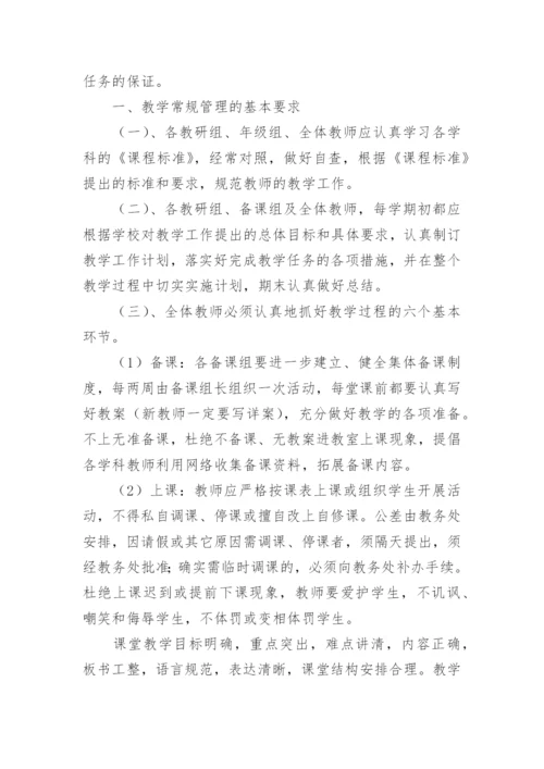 教学常规管理制度.docx