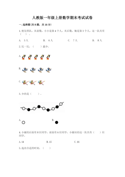 人教版一年级上册数学期末考试试卷加答案解析.docx