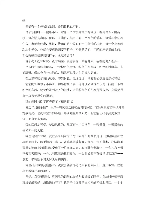 我的乐园450字优秀作文10篇