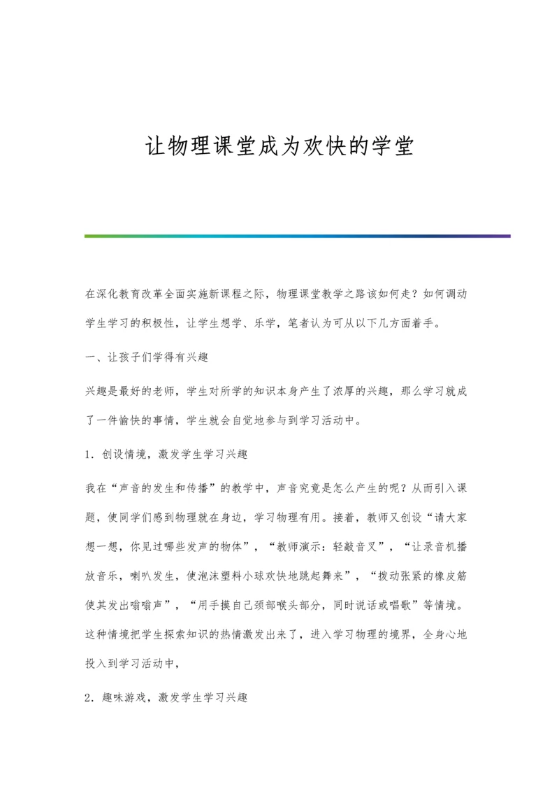 让物理课堂成为欢快的学堂.docx