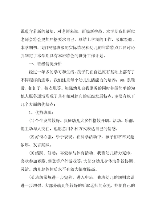 幼儿园中班班级工作总结