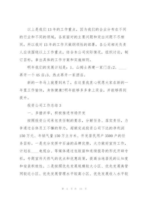 投资公司工作总结5篇.docx