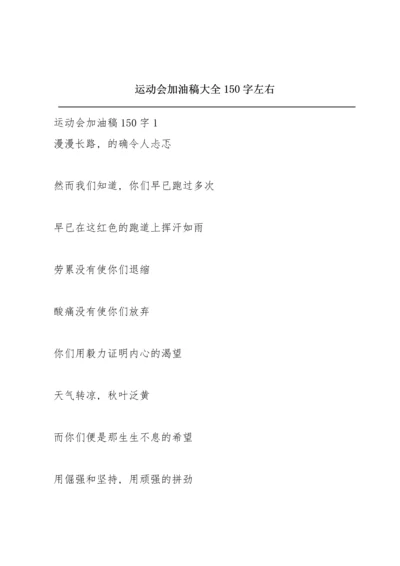 运动会加油稿大全150字左右.docx