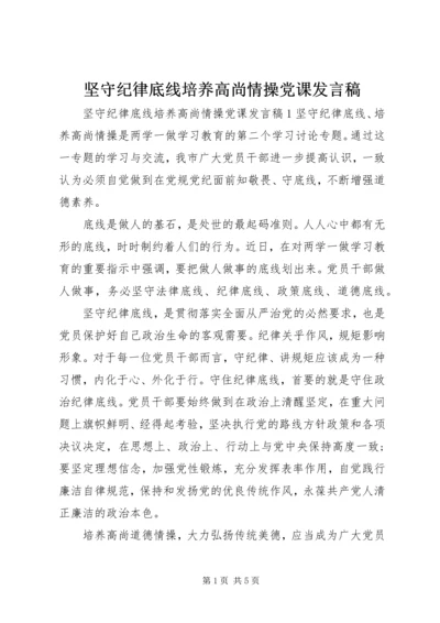 坚守纪律底线培养高尚情操党课发言稿.docx