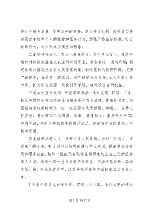 张格庄镇休闲旅游观光农业发展规划.docx