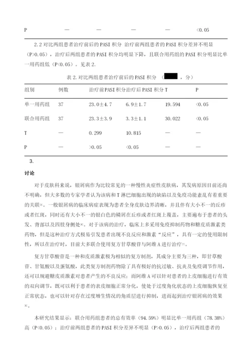 复方甘草酸苷联合阿维A治疗银屑病临床观察.docx