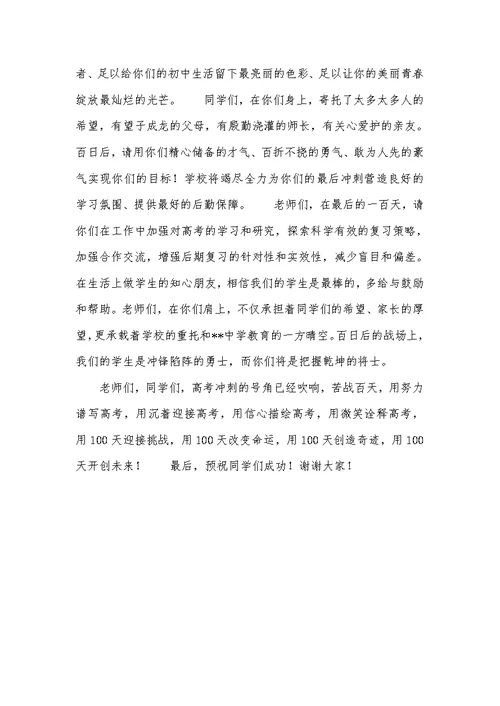 XX届高考百日誓师大会总结发言