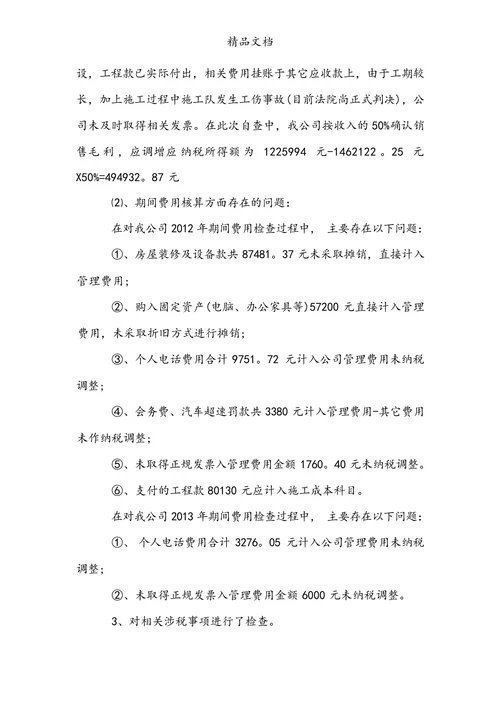 税务自查报告范例