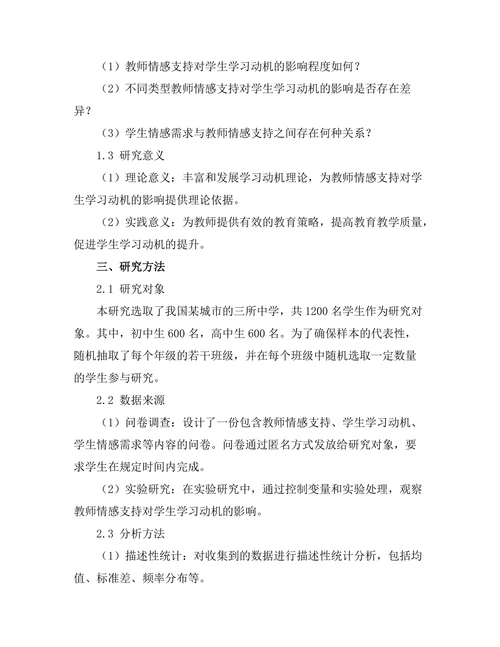 教师情感支持对学生学习动机的影响