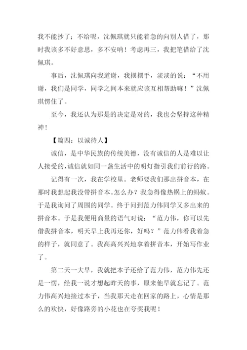 以诚待人的作文100字.docx