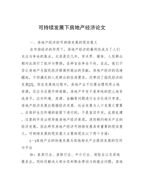 可持续发展下房地产经济论文.docx