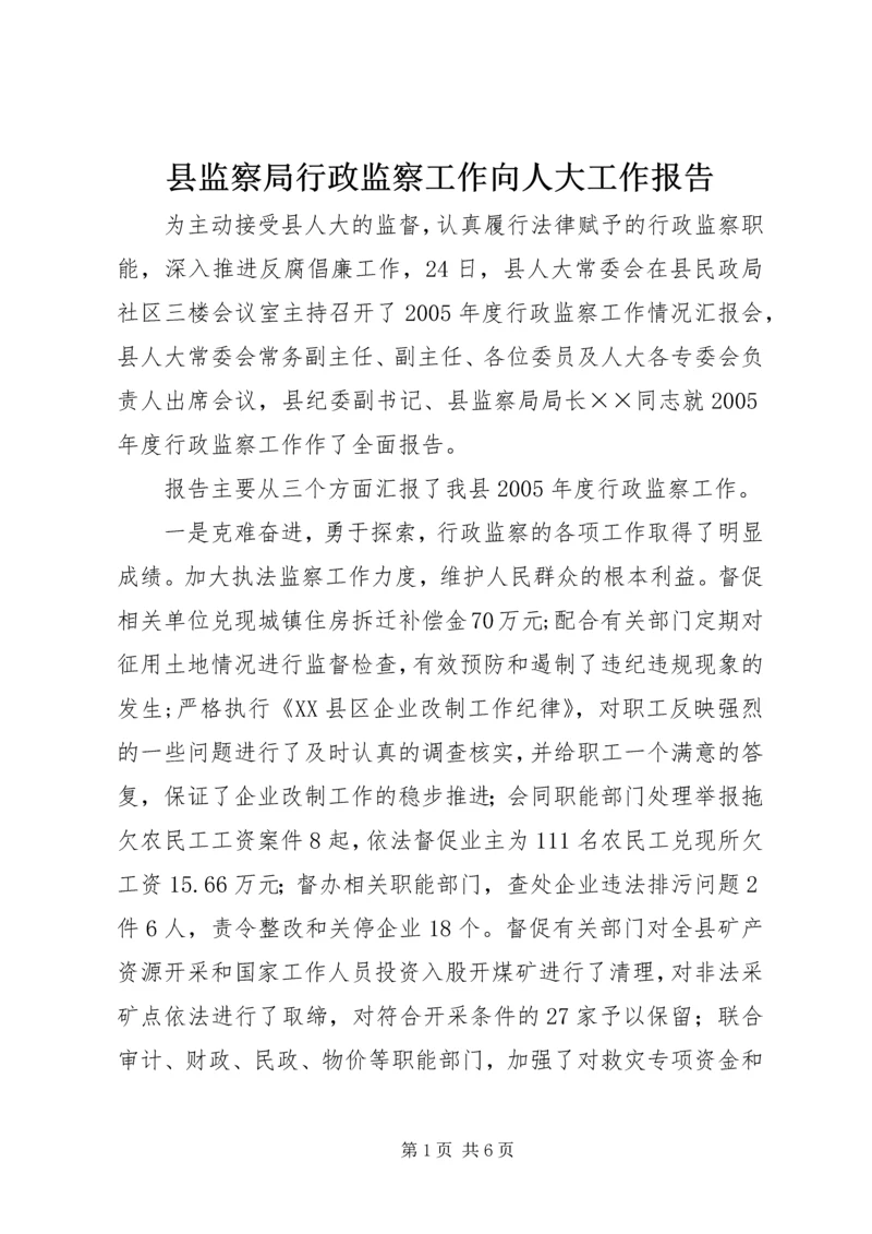 县监察局行政监察工作向人大工作报告 (2).docx