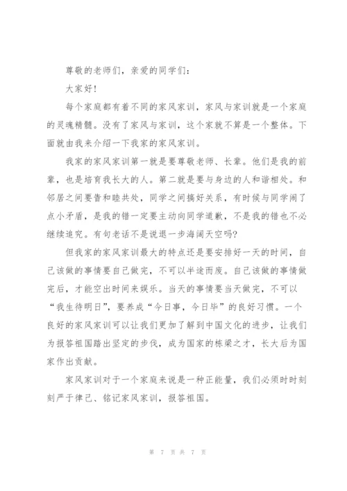 家训家风家规演讲稿5分钟5篇.docx