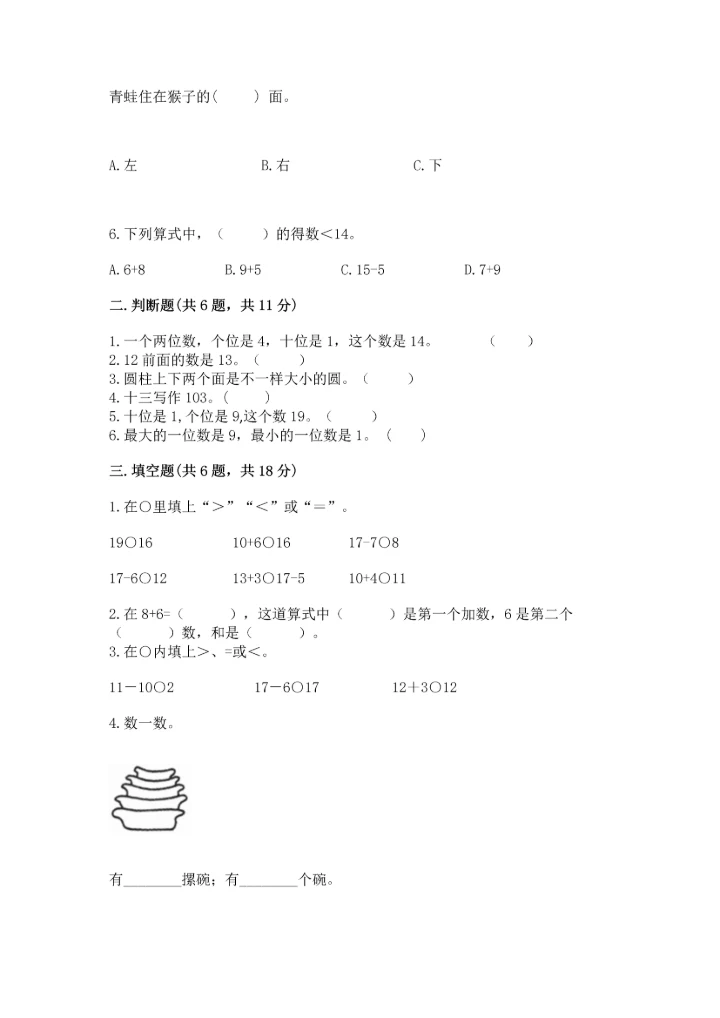 人教版一年级上册数学期末测试卷（能力提升）word版.docx