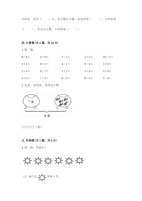 一年级上册数学期末测试卷含完整答案（名校卷）.docx