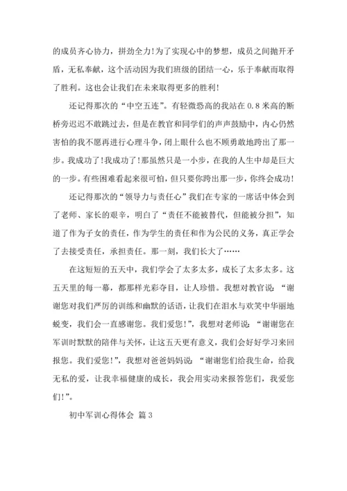 初中军训心得体会合集十篇（一）.docx