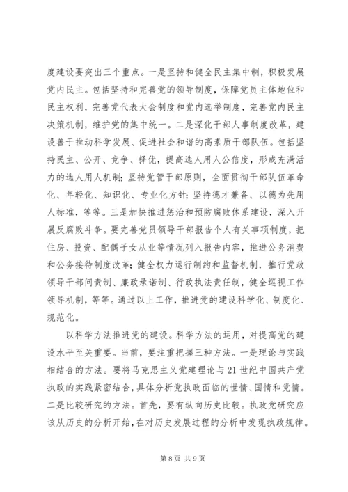 学习十大精神：推进党的科学化建设.docx