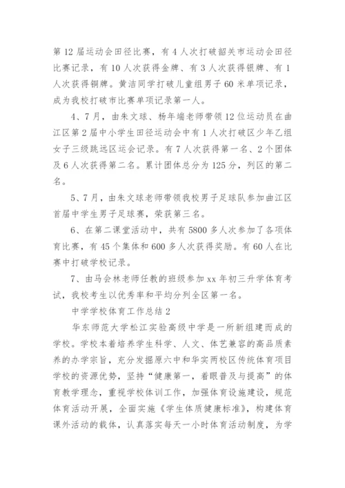 中学学校体育工作总结.docx