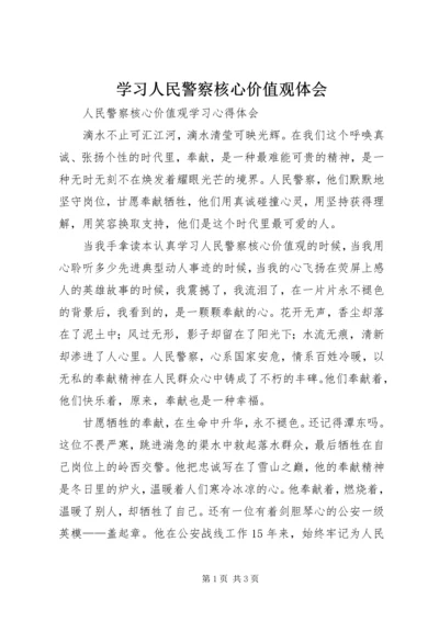 学习人民警察核心价值观体会 (3).docx