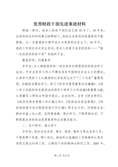 优秀财政干部先进事迹材料.docx