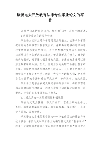 谈谈电大开放教育法律专业毕业论文的写作.docx