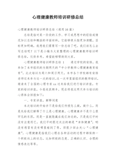 心理健康教师培训研修总结.docx