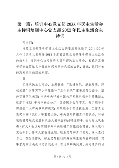 第一篇：培训中心党支部20XX年民主生活会主持词培训中心党支部20XX年民主生活会主持词.docx