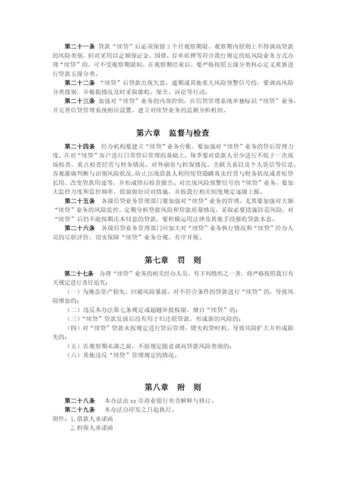 商业银行小微企业贷款“续贷”业务操作管理办法模版.docx