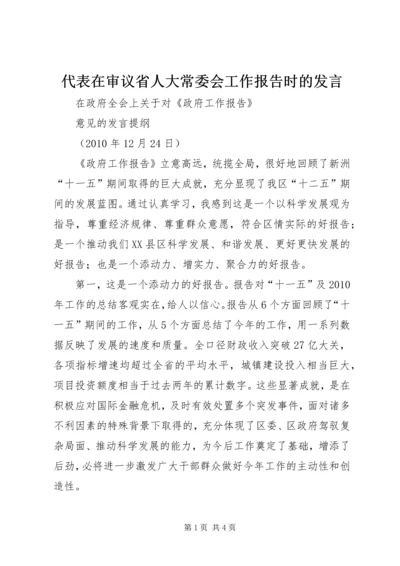 代表在审议省人大常委会工作报告时的讲话.docx