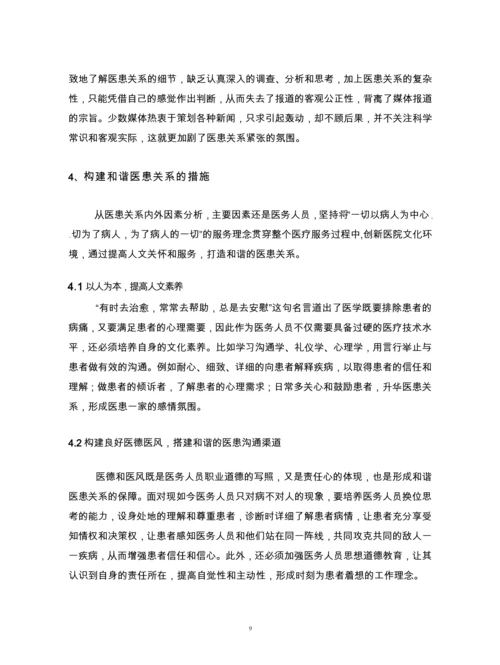 临床医学毕业论文--构建和谐医患关系.docx