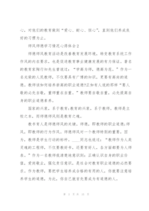 师风师德学习情况心得体会.docx