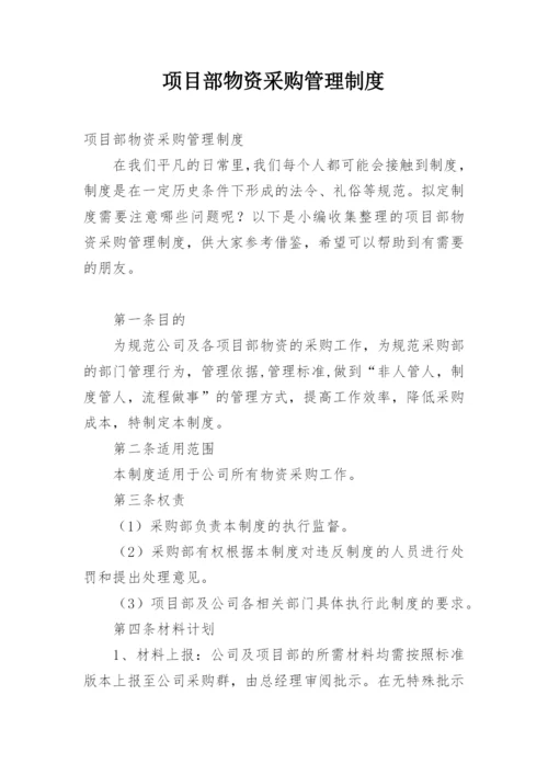 项目部物资采购管理制度.docx