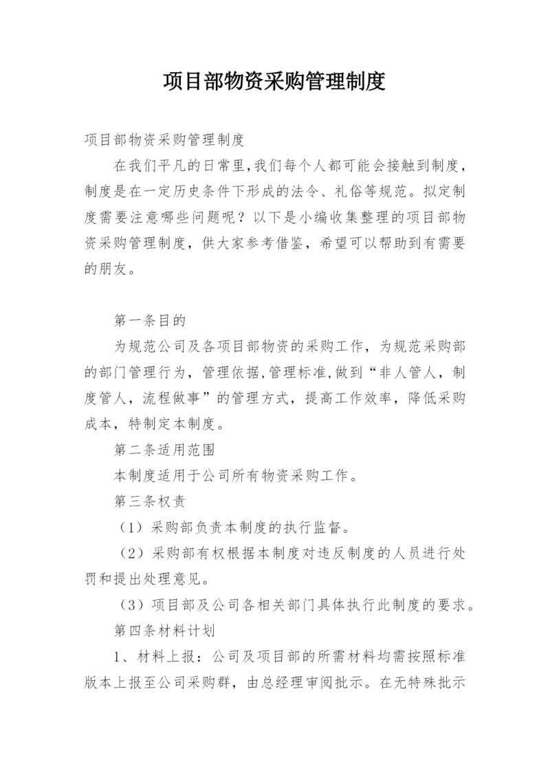 项目部物资采购管理制度.docx