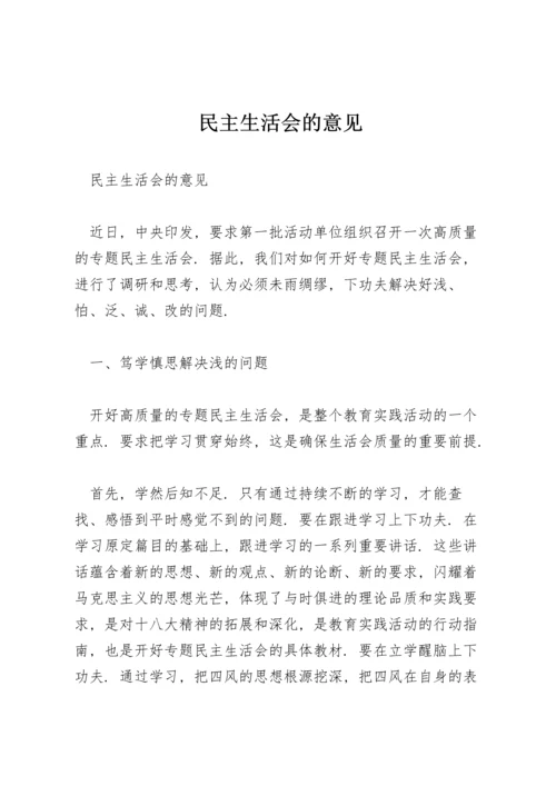 民主生活会的意见.docx