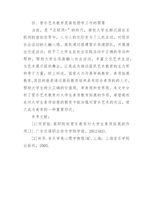 管乐艺术教育对大学生素质教育的作用论文.docx