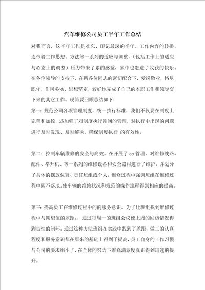 汽车维修公司员工半年工作总结